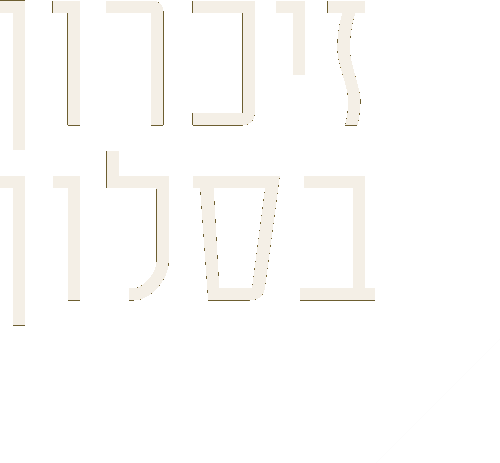 Zikaron BaSalon